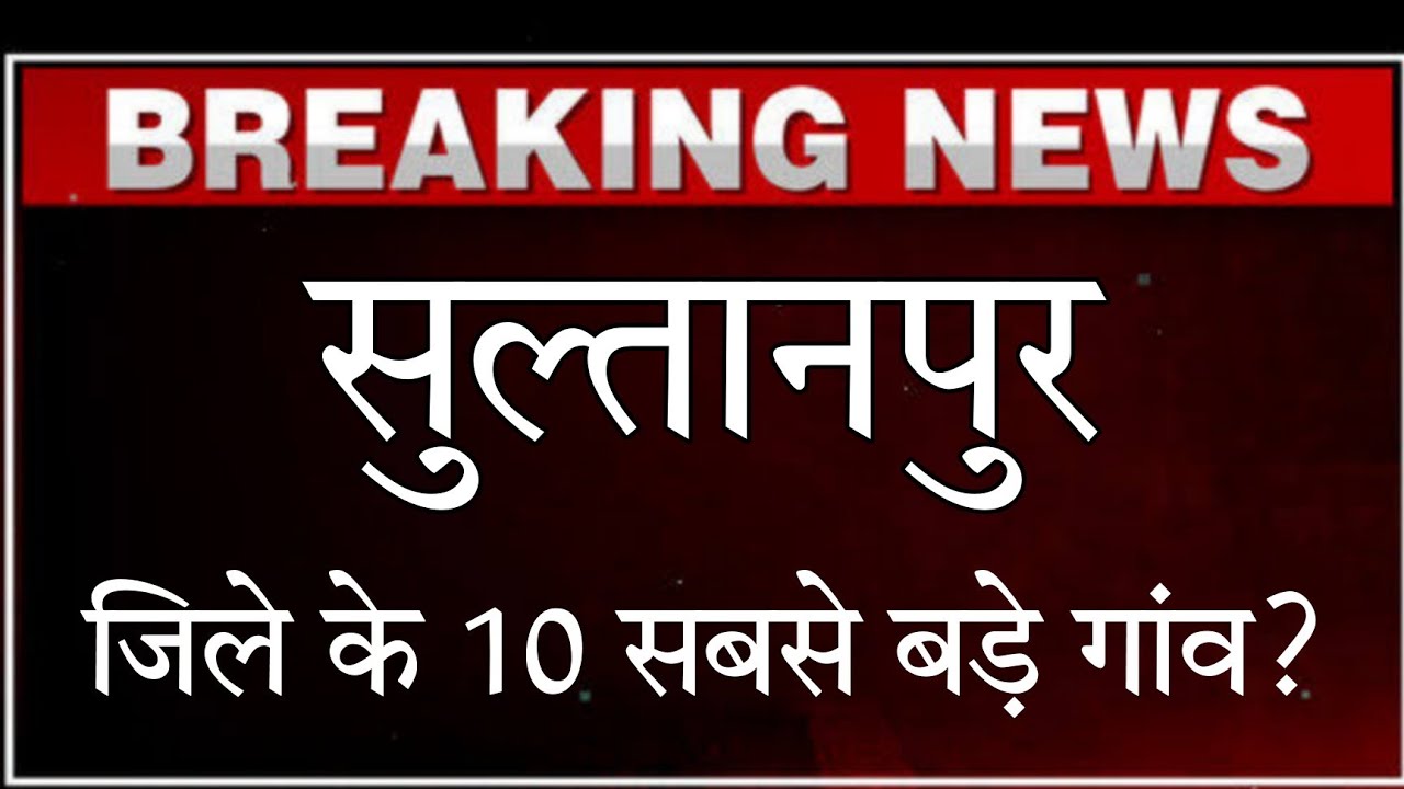 सुल्तानपुर जिले के 10 बड़े गांव क्षेत्रफल के हिसाब से_10 largest villages of Sultanpur district. UP.