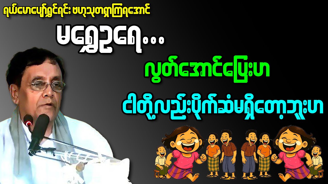 မရွှေဥရေလွတ်အောင်ပြေးဟငါတို့လည်းပိုက်ဆံမရှိတော့ဘူးဟတဲ့ နေဝင်းမြင့် စာပေဟောပြောပွဲ