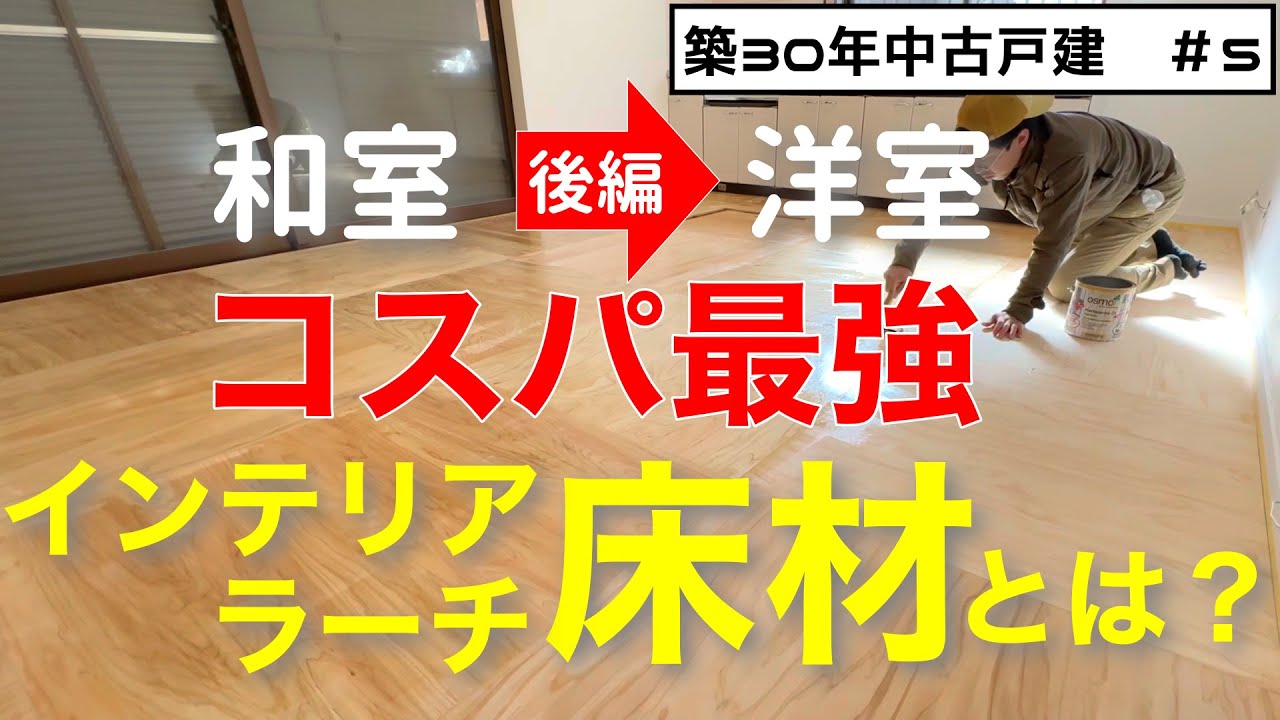 【DIYリフォーム】安くてオシャレなDIY向き床材とは？畳からフローリングの張り方を徹底解説！