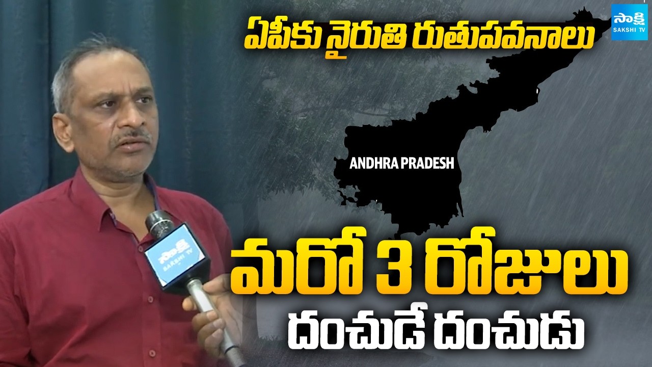 ఏపీకు నైరుతి రుతుపవనాలు | Southwest Monsoon Arrives in AP | AP Rains @SakshiTVDigital