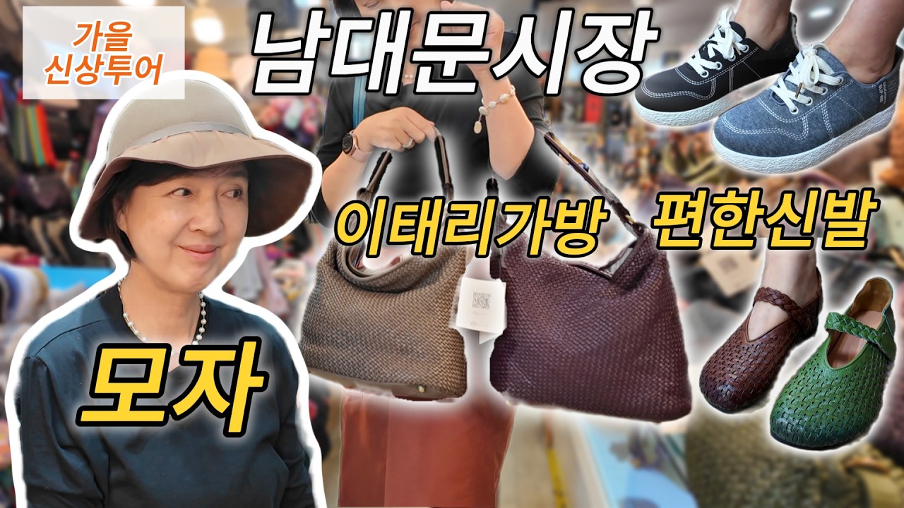 60대 엄마의 남대문시장 가을 패션 투어 | 가방·모자·신발