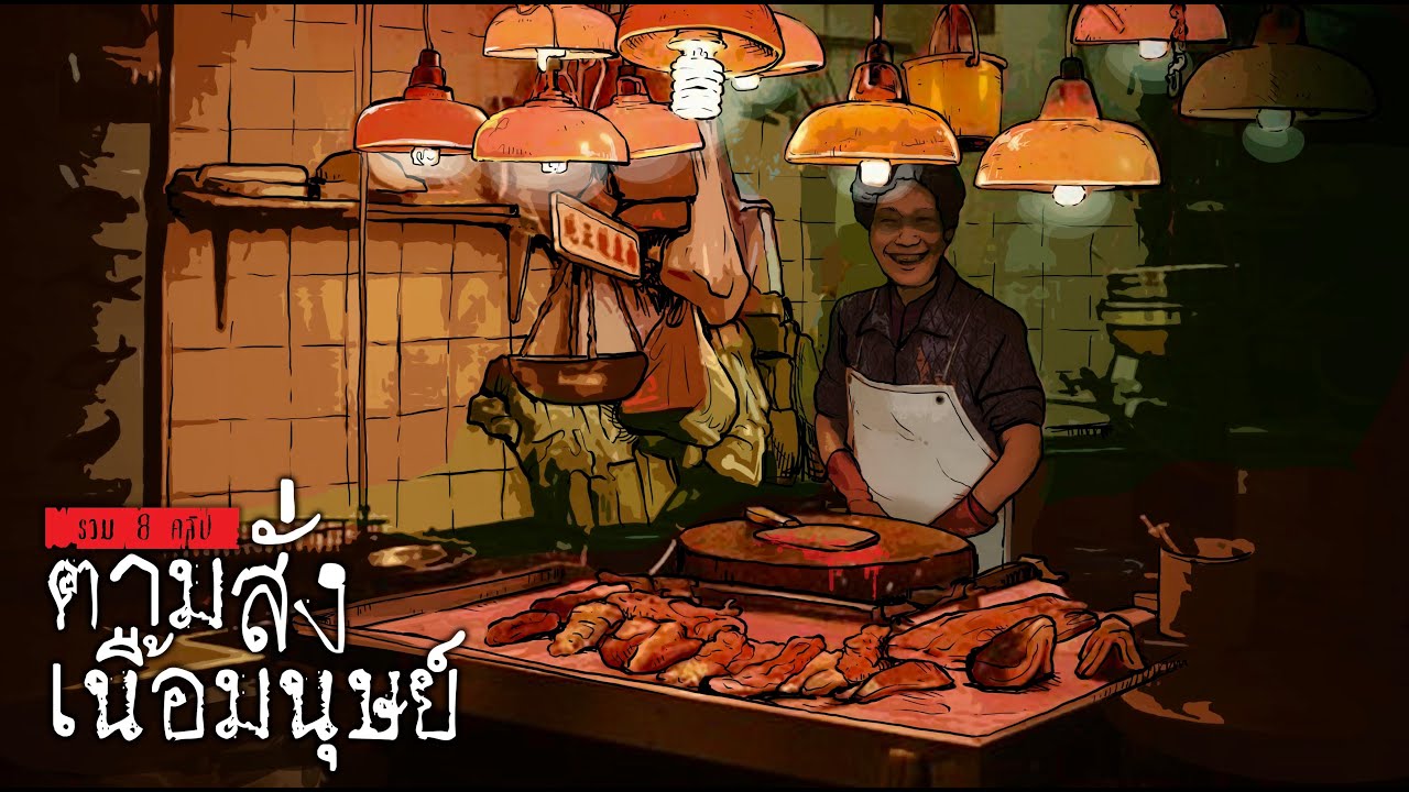 ตามสั่งเนื้อมนุษย์ | 8 เมนู
