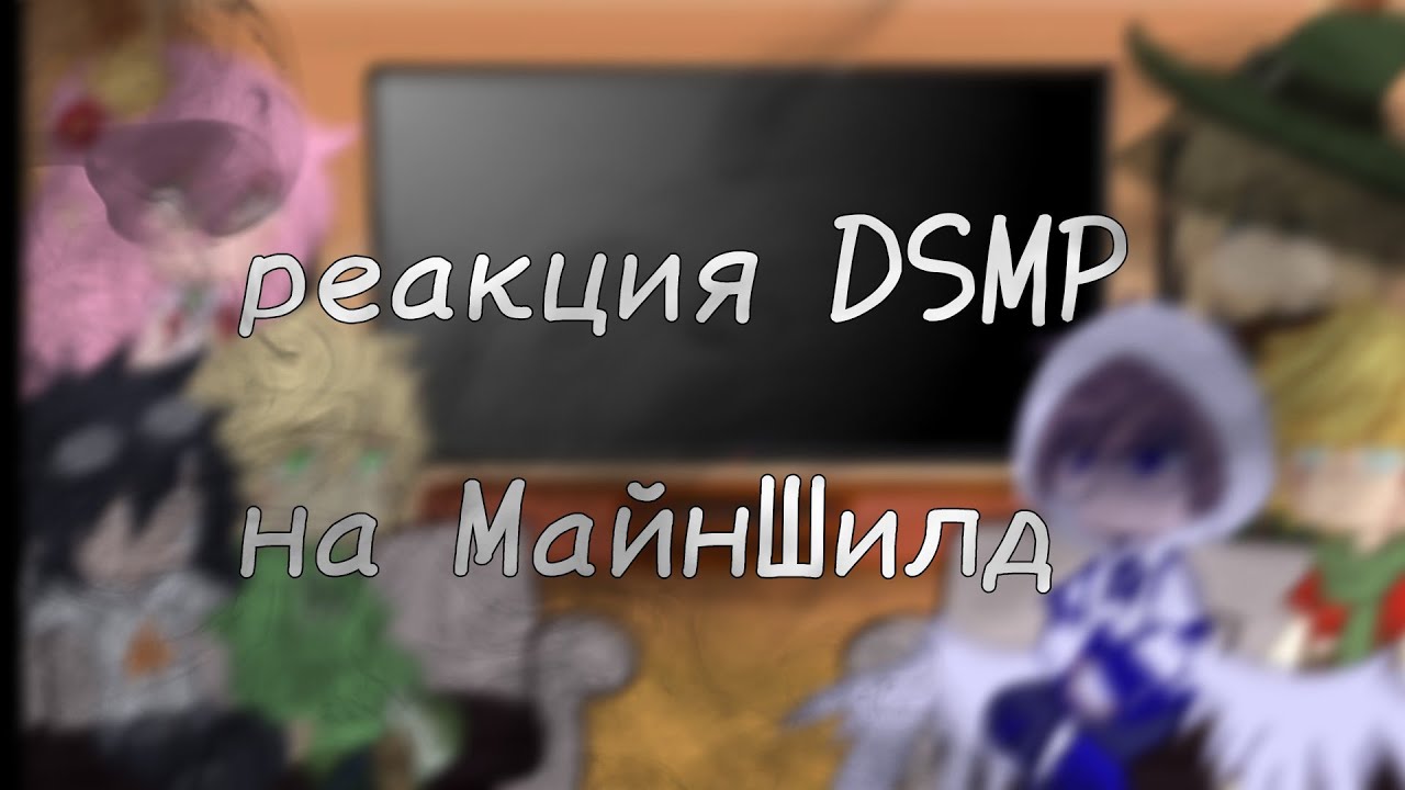 - Гача реакция Dream SMP на MineShield //gacha nox//not canon//