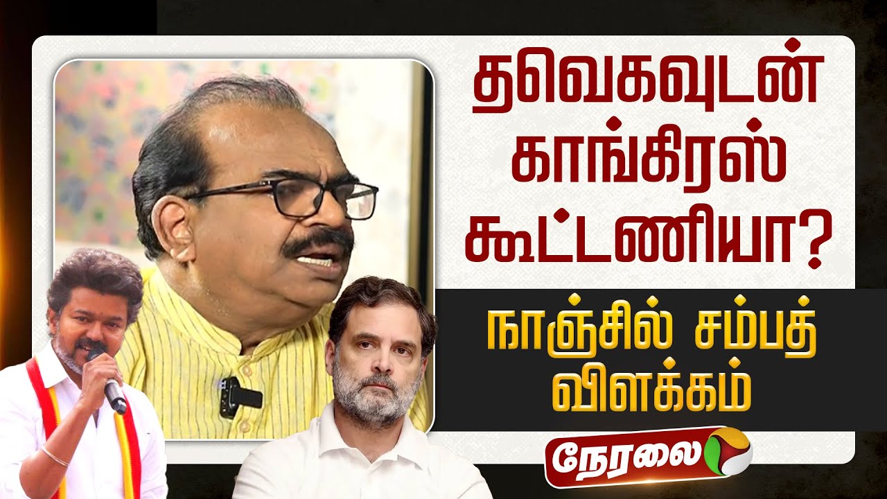 🔴LIVE | TVK Alliance | தவெகவுடன் கூட்டணி அமைக்க விரும்புகிறது காங்கிரஸ் | Congress | TVK Vijay