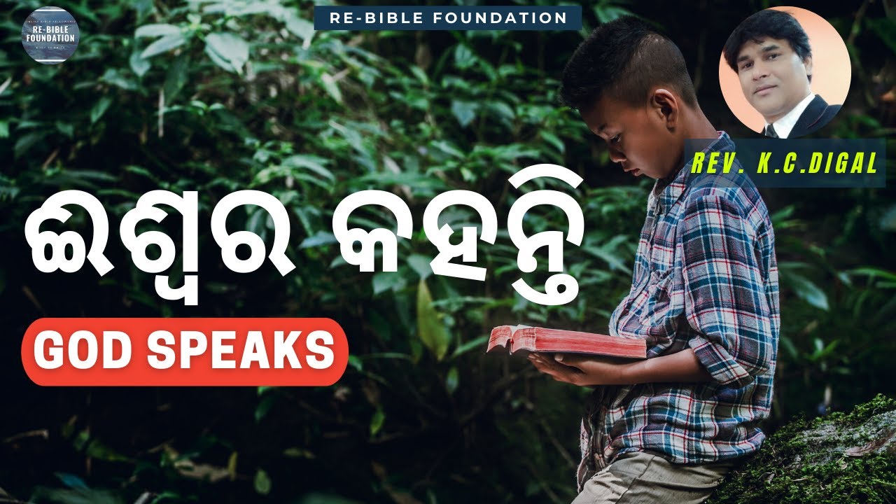 GOD SPEAKS || ।ଈଶ୍ୱର କହନ୍ତି || RE-BIBLE FOUNDATION || REV. K. C. DIGAL