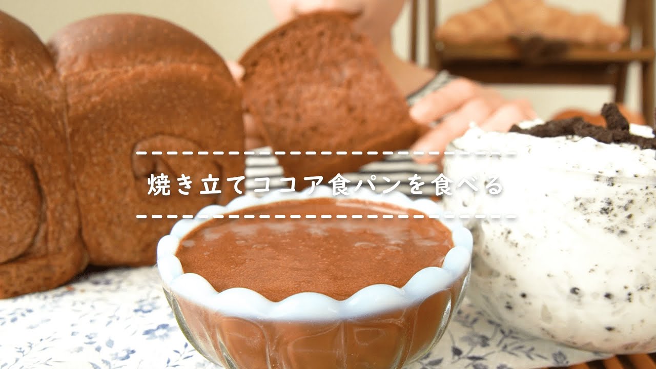 【咀嚼音】焼き立てココア食パンを食べる【Eating Sounds】