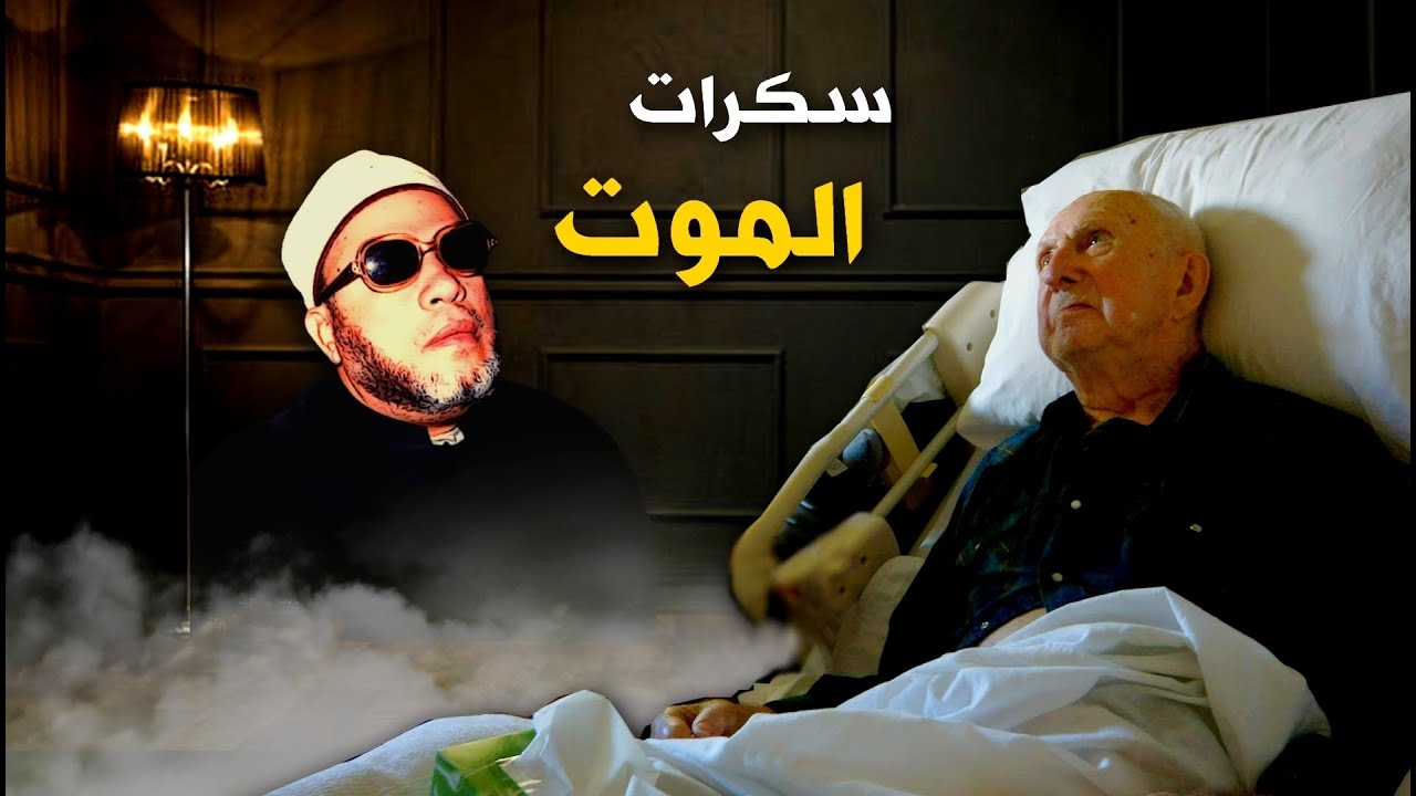 ماذا تفعل مع والديك في لحظات سكرات الموت - دروس الشيخ كشك