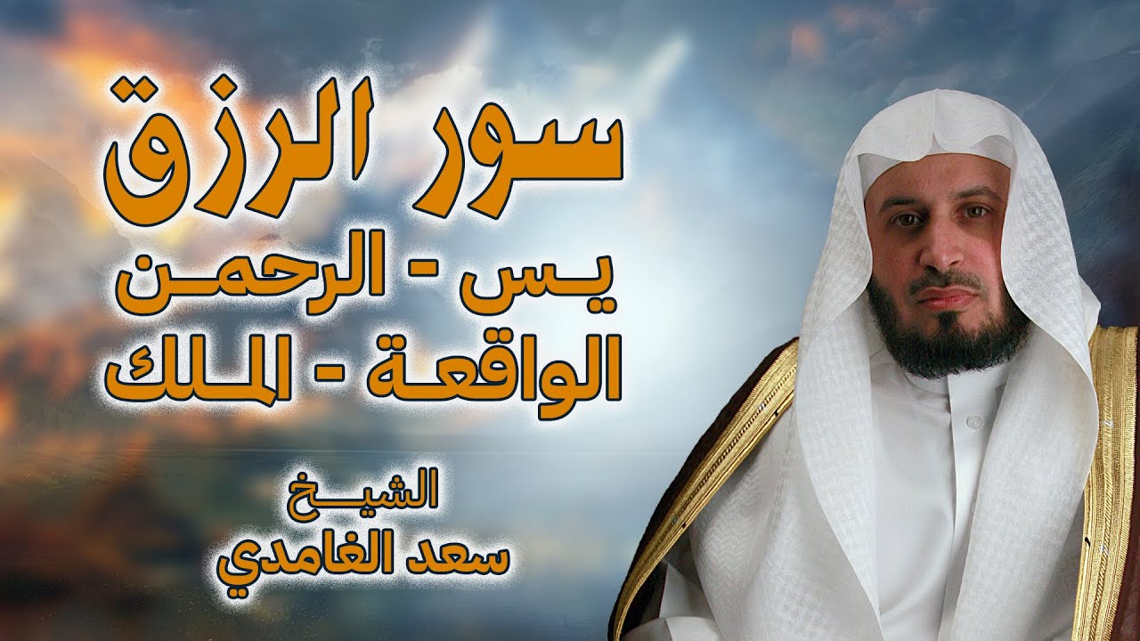 أروع التلاوات لجلب الرزق والبركة سورة يس - الرحمن - الواقعة - الملك بصوت الشيخ سعد الغامدي