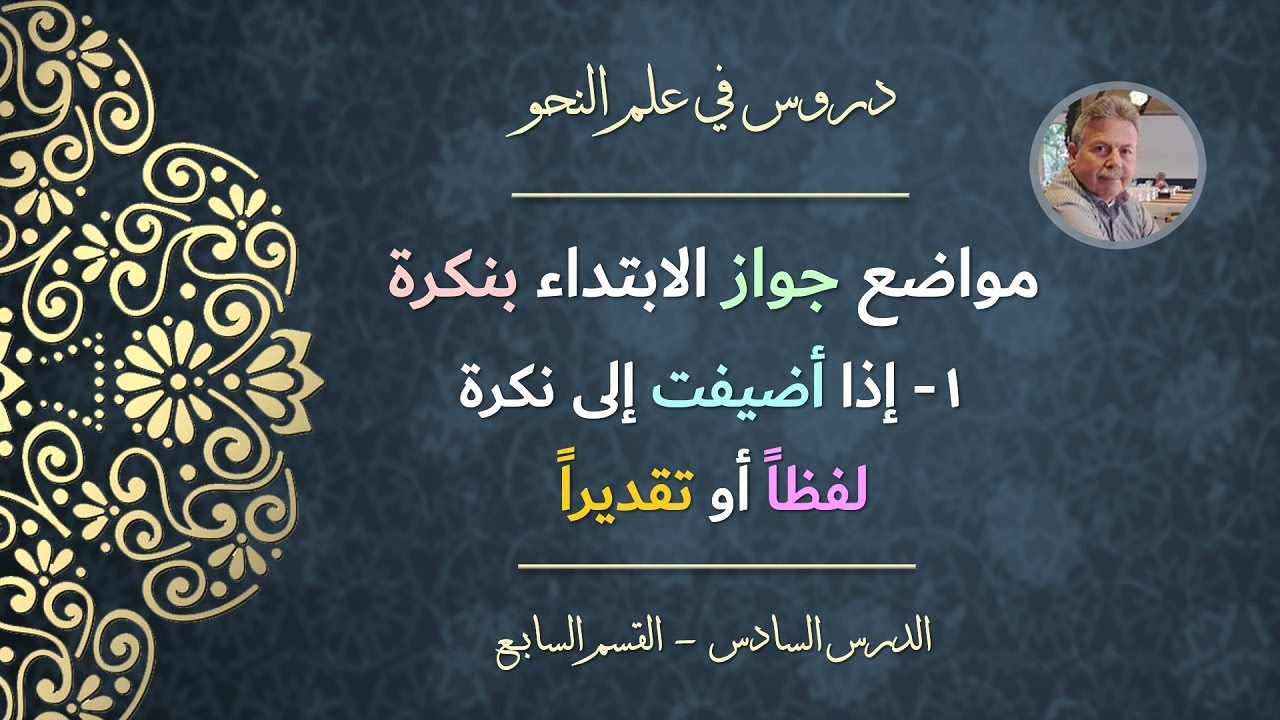 مواضع جواز الابتداء بنكرة: ١- إذا أضيفت إلى نكرة لفظاً أو تقديراً