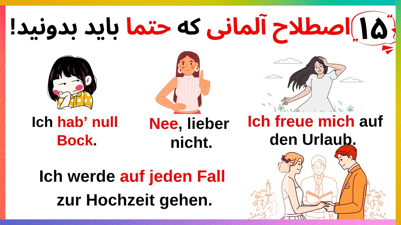 آلمانیت نیتیو هست اگه این 15 اصطلاح رو بلد باشی 😱🇩🇪 !!! #آموزش_آلمانی#آموزش_زبان