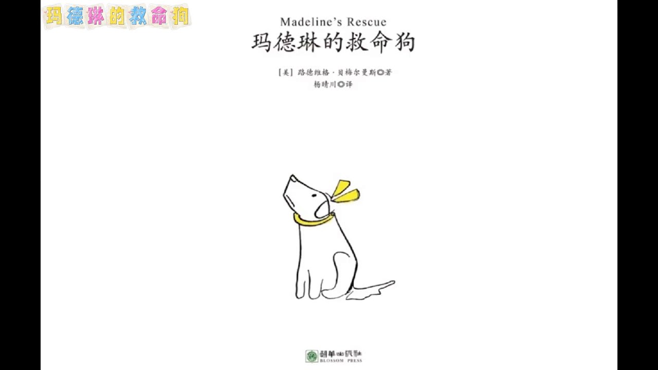 《玛德琳的救命狗》儿童晚安故事|有声绘本故事|幼儿睡前故事Chinese Audio Picture Book