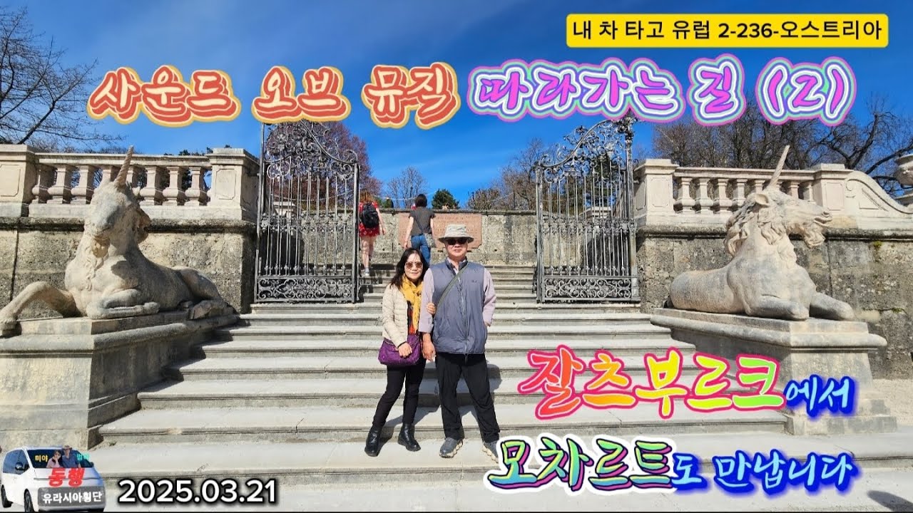사운드 오브 뮤직 따라가는 길(2) /잘츠부르크에서 모차르트도 만나다 (내 차 타고 유럽 2-236-오스트리아)