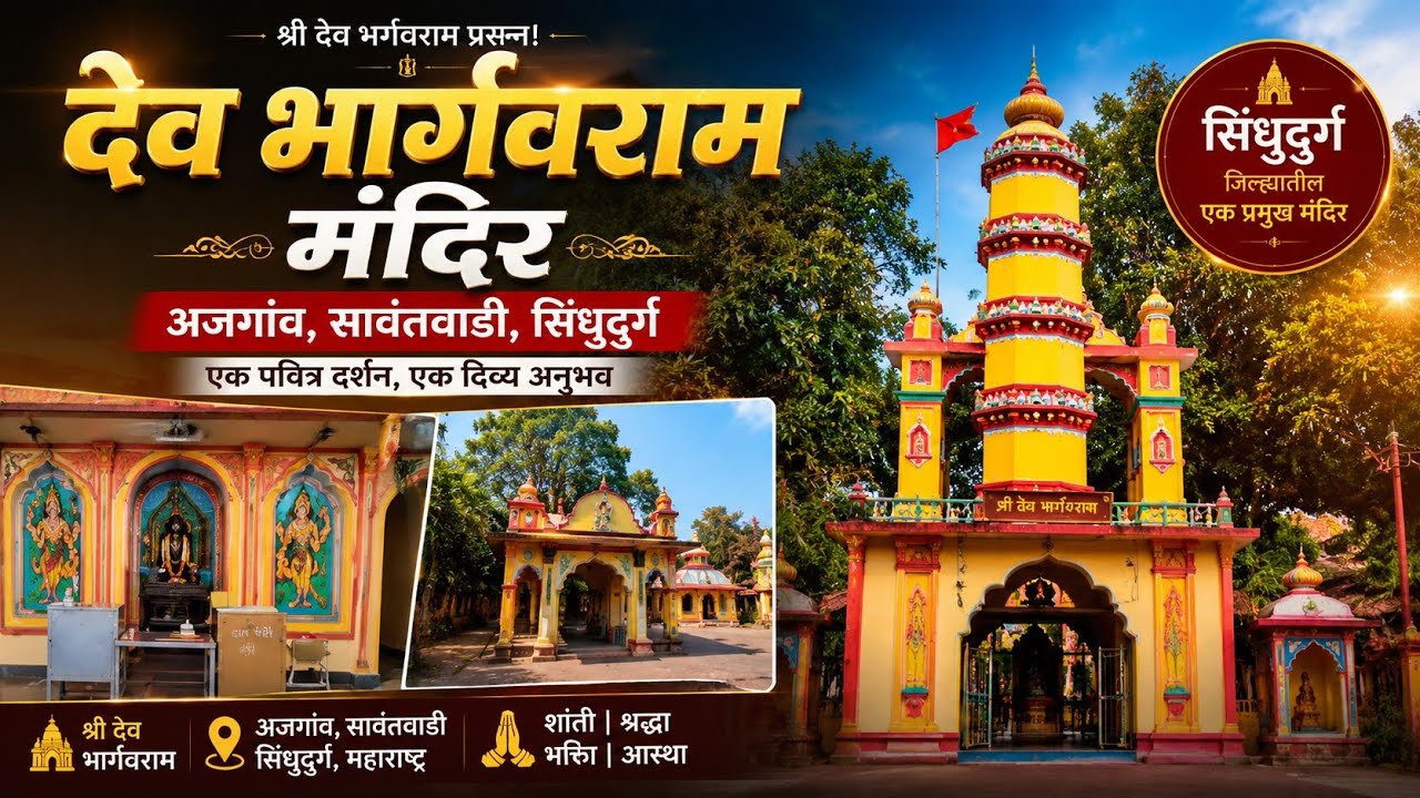 DEV BHARGAVRAM TEMPLE | AJGAON | SAWANTWADI | SINDHUDURG | MINI VLOG