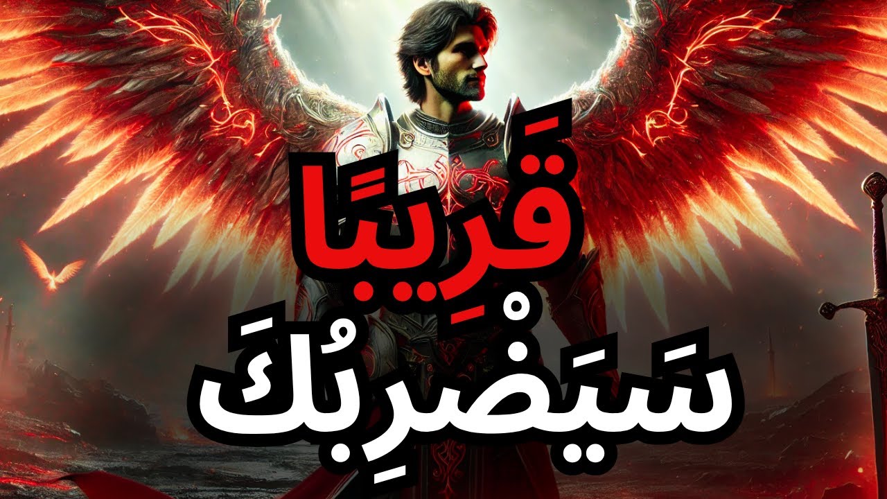 يا مختار، الله سيصل إليك بحركته — وكذلك كل من تعرفهم! استعد!