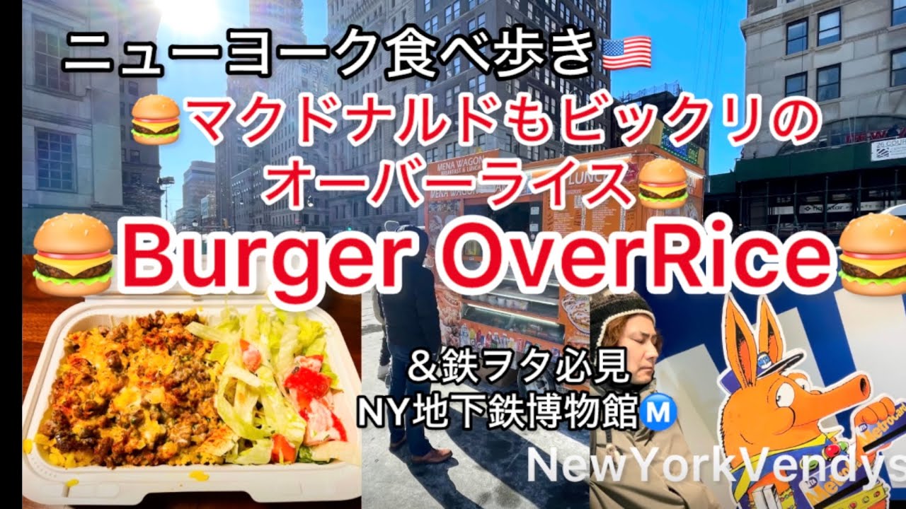 ニューヨーク食べ歩き🇺🇸マクドナルドもビックリ🍔Burger OverRice🍔バーガーオーバーライス＆NewYork 鉄道博物館🚃2026vol.3