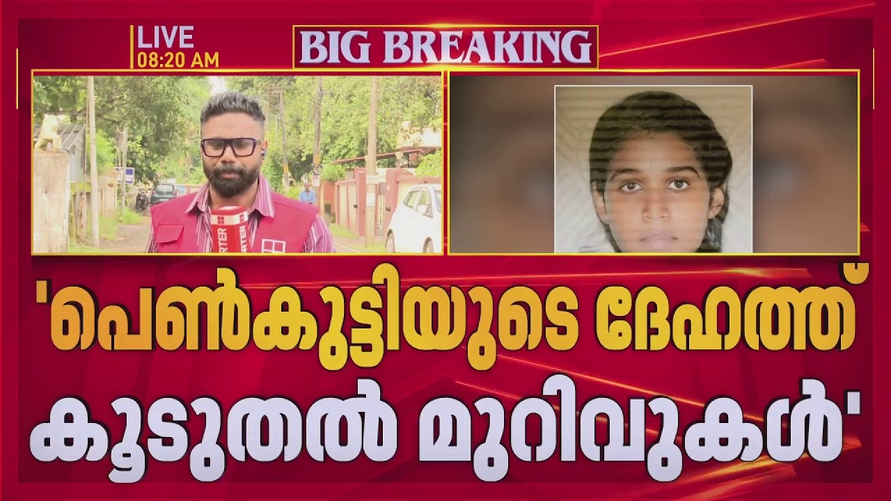 ഉസ്ബക്കിസ്ഥാനിൽ മലയാളി മെഡിക്കൽ വിദ്യാർഥിനി കൊല്ലപ്പെട്ടത്തില്&zwj; കേസെടുത്ത് Kerala Police