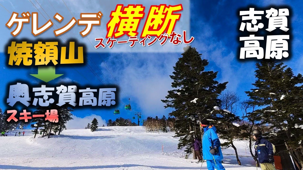 【志賀高原】焼額山→奥志賀高原スキー場をゲレンデ横断★初心者スキーヤー・ボーダー必見★