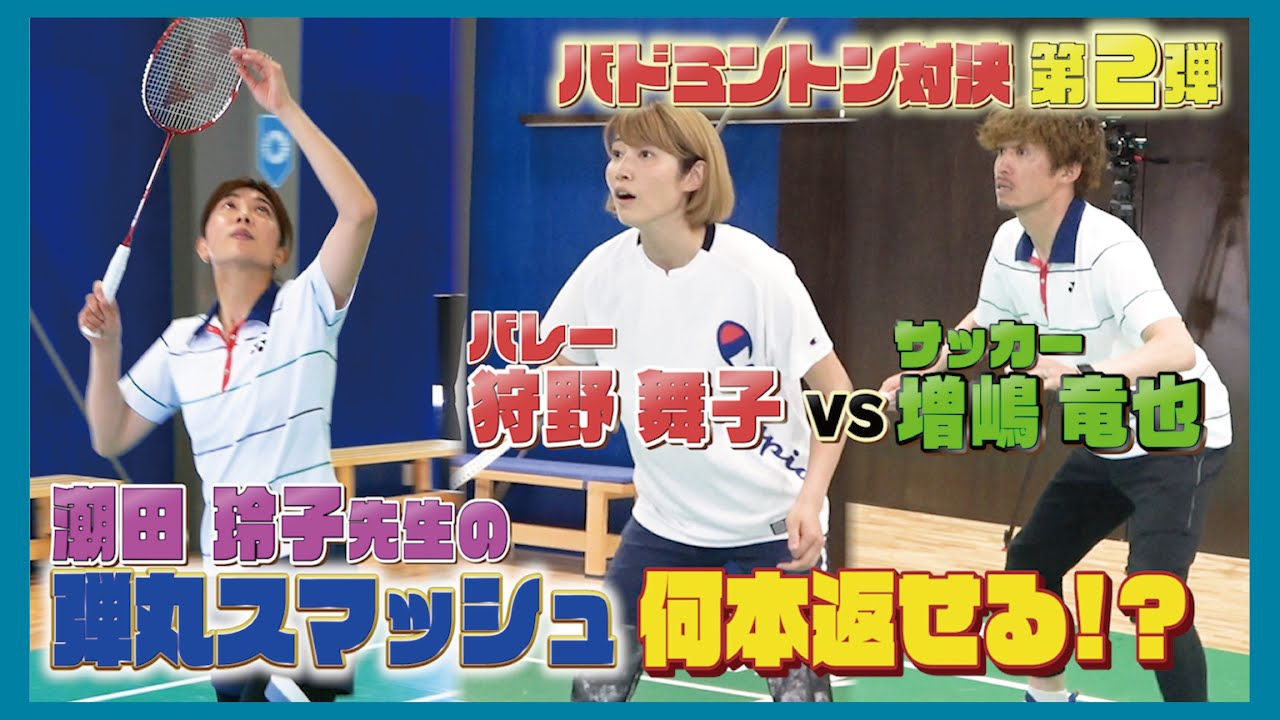 狩野舞子vs増嶋竜也のバトミントン対決！潮田玲子の弾丸スマッシュを何本返せるか！！【増嶋家チャンネルコラボ＃2】