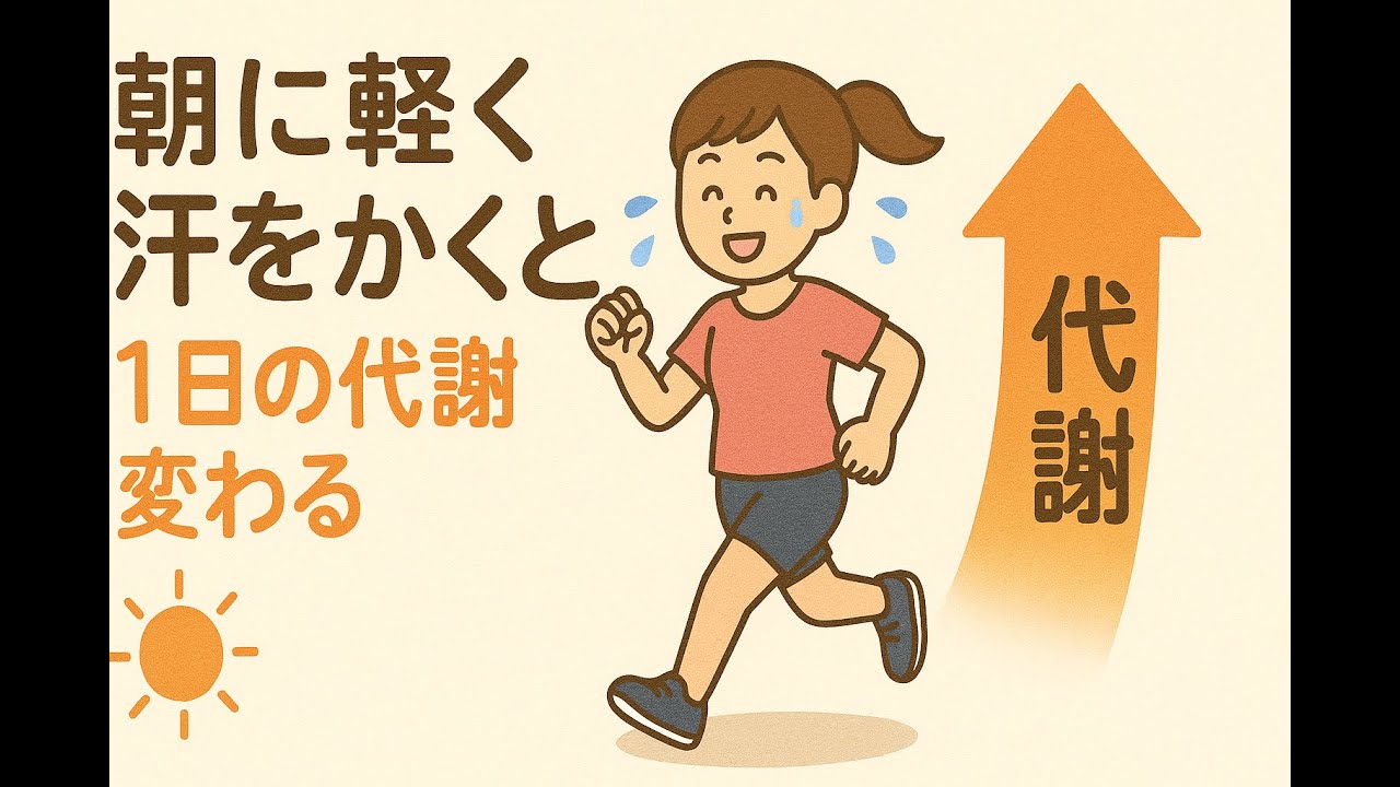 朝に軽く汗をかくと“1日の代謝”が変わる