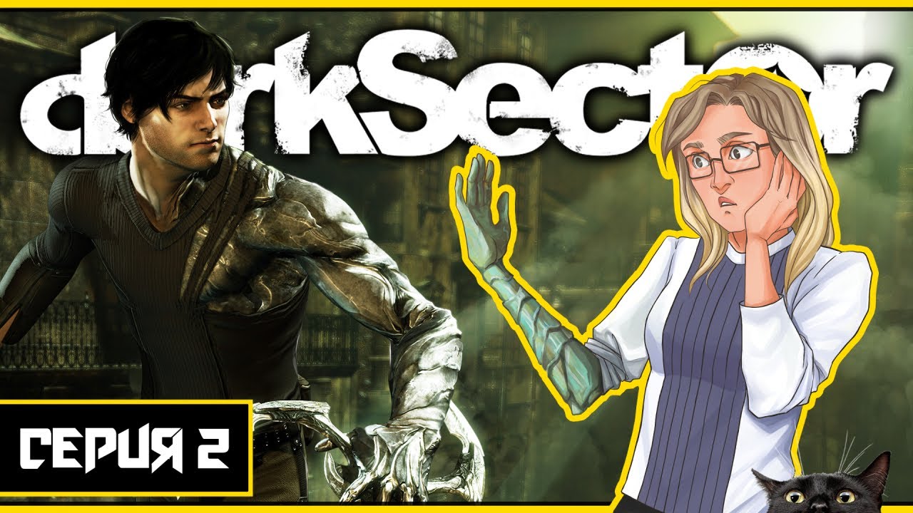 DARK SECTOR │ Прохождение ► СЕРИЯ 2