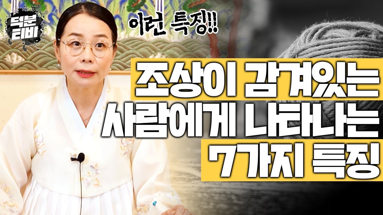 여기 7가지 특징에 해당된다면 당신에게 조상이 감겨있다는 뜻입니다! 조상이 감겨있으면 뭐가 어떻게 안좋을까..?