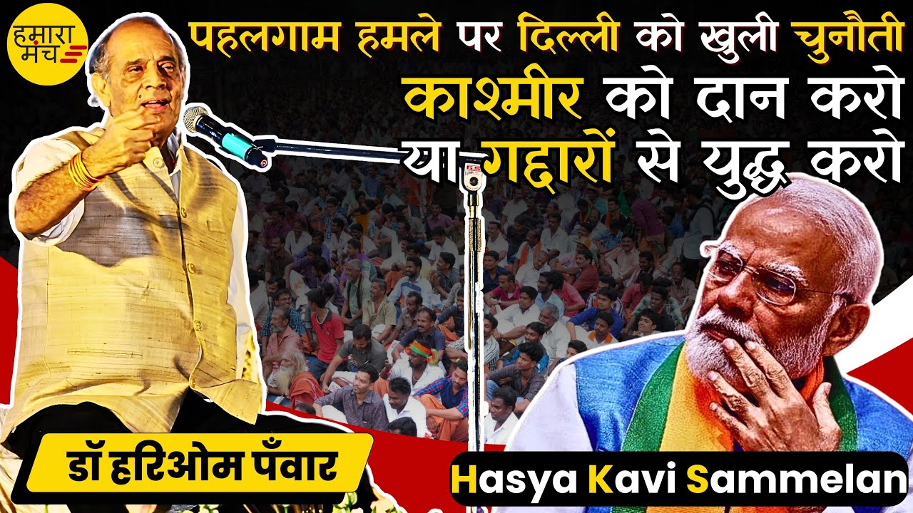 पहलगाम हमले पर Dr. Hariom Panwar की दिल्ली को खुली चुनौती | Hamara Manch Kavi Sammelan 