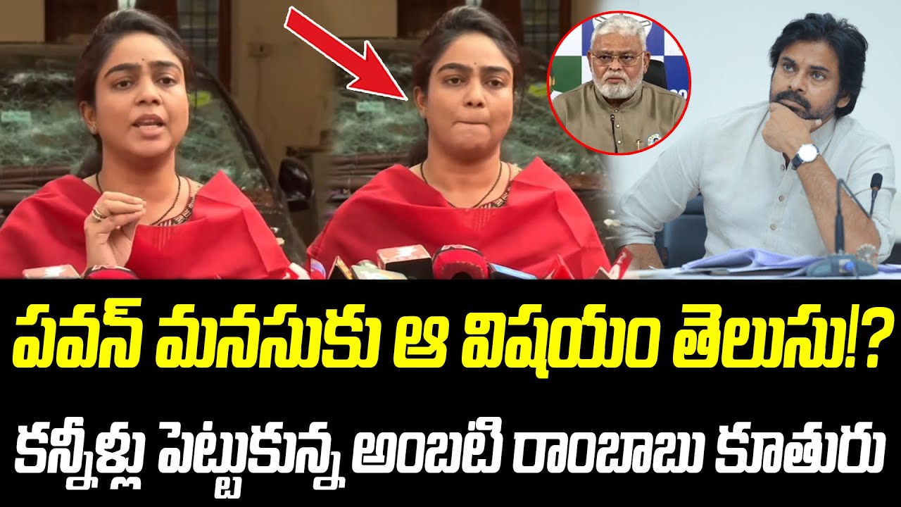 పవన్ కళ్యాణ్ మనసుకు ఆ విషయం తెలుసు!? | Ambati Rambabu Daughter | @PrajaChaithanyamPolitical