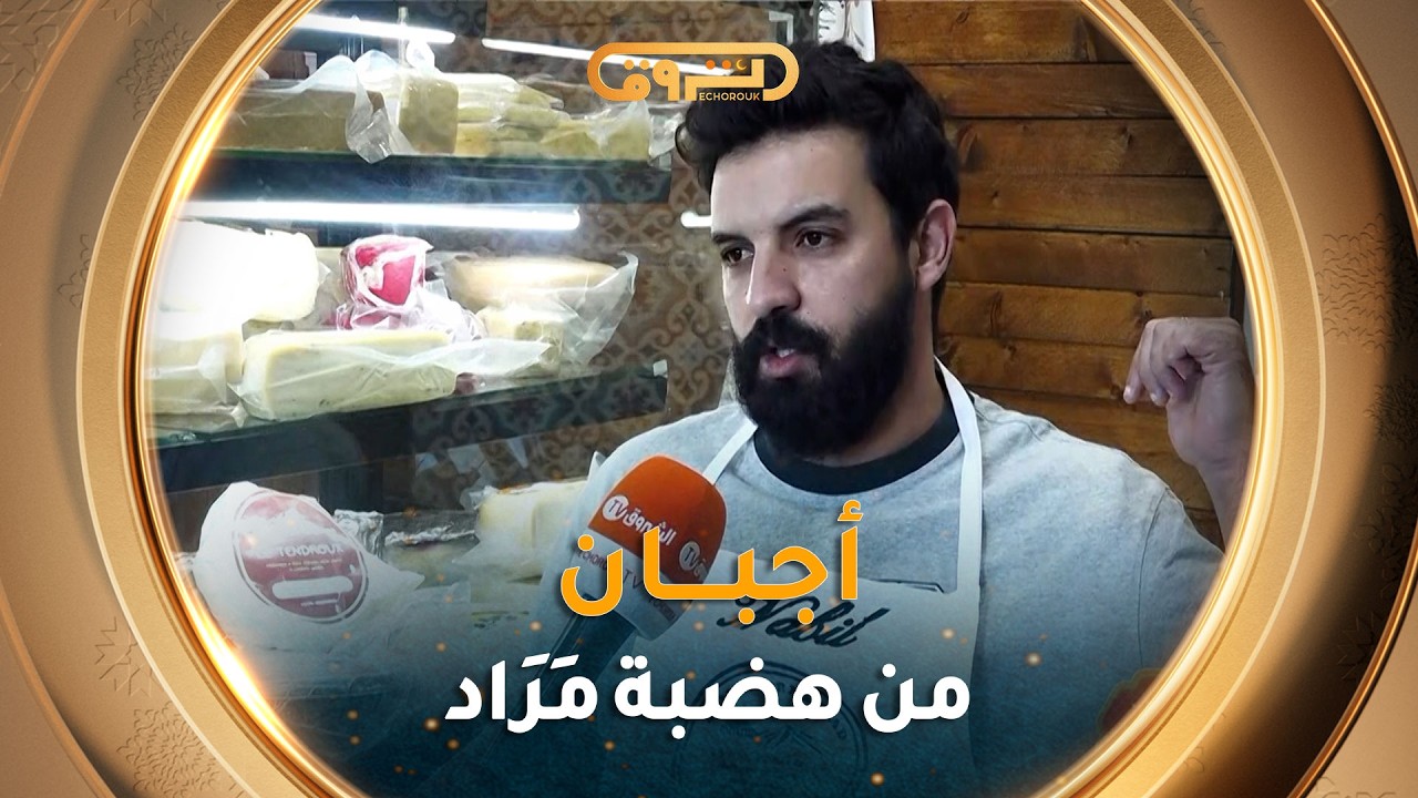 من قلب هضبة مَرَاد... حكاية أجبان طبيعية تصنعها أيادٍ عاشقة للحرفة. #رمضان_في_الدار