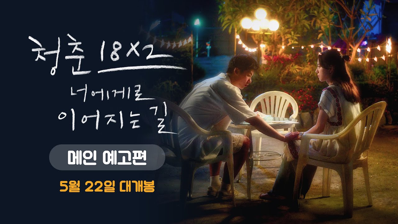 [청춘 18X2 너에게로 이어지는 길] 메인 예고편 공개!