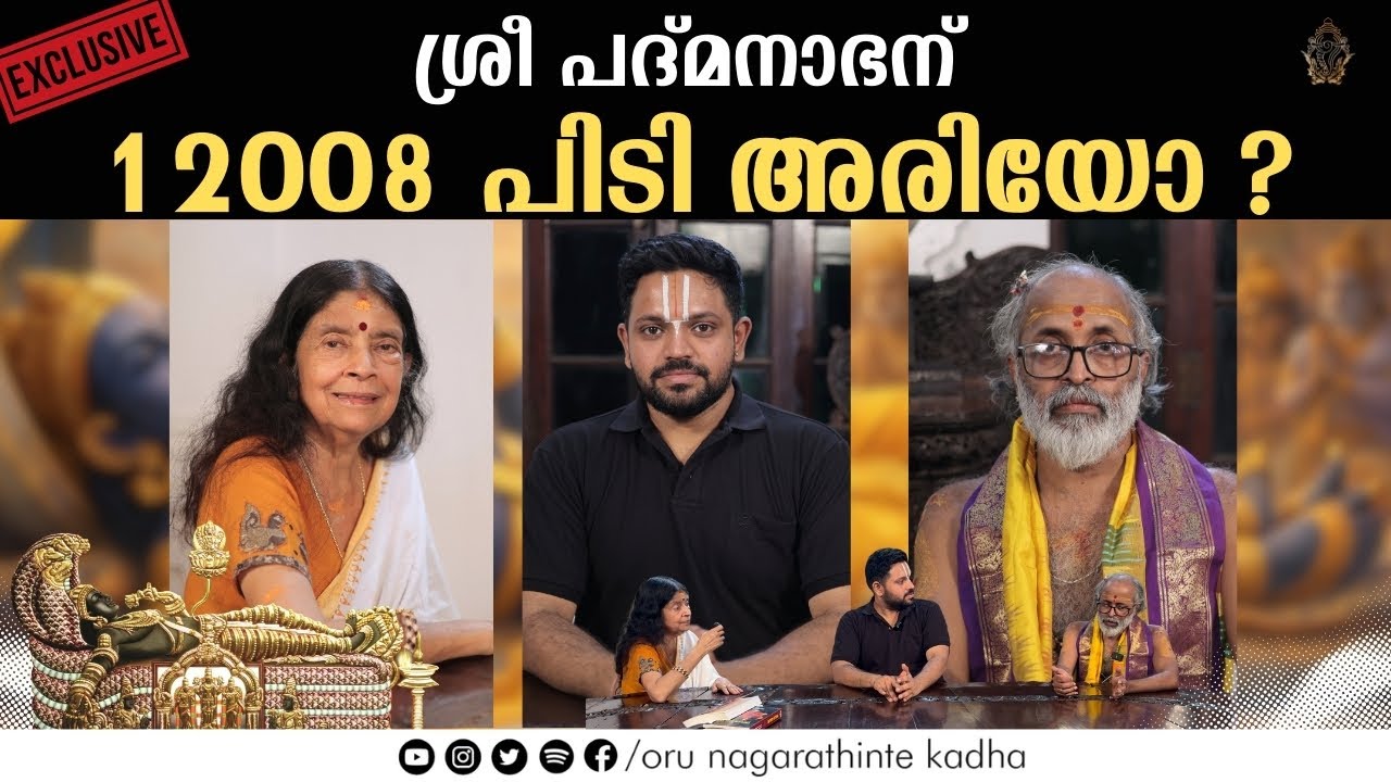 ശ്രീ പദ്മനാഭന് 12008 പിടി അരിയോ ? | Round Table Discussion | Oru Nagarathinte Kadha
