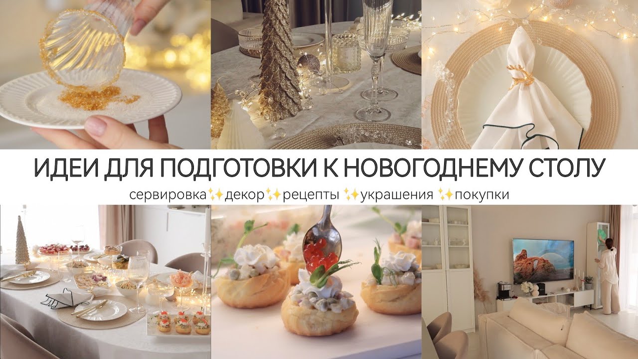 ИДЕИ ДЛЯ ПОДГОТОВКИ НОВОГОДНЕГО СТОЛА✨ 🎄сервировка / рецепты / декор / покупки