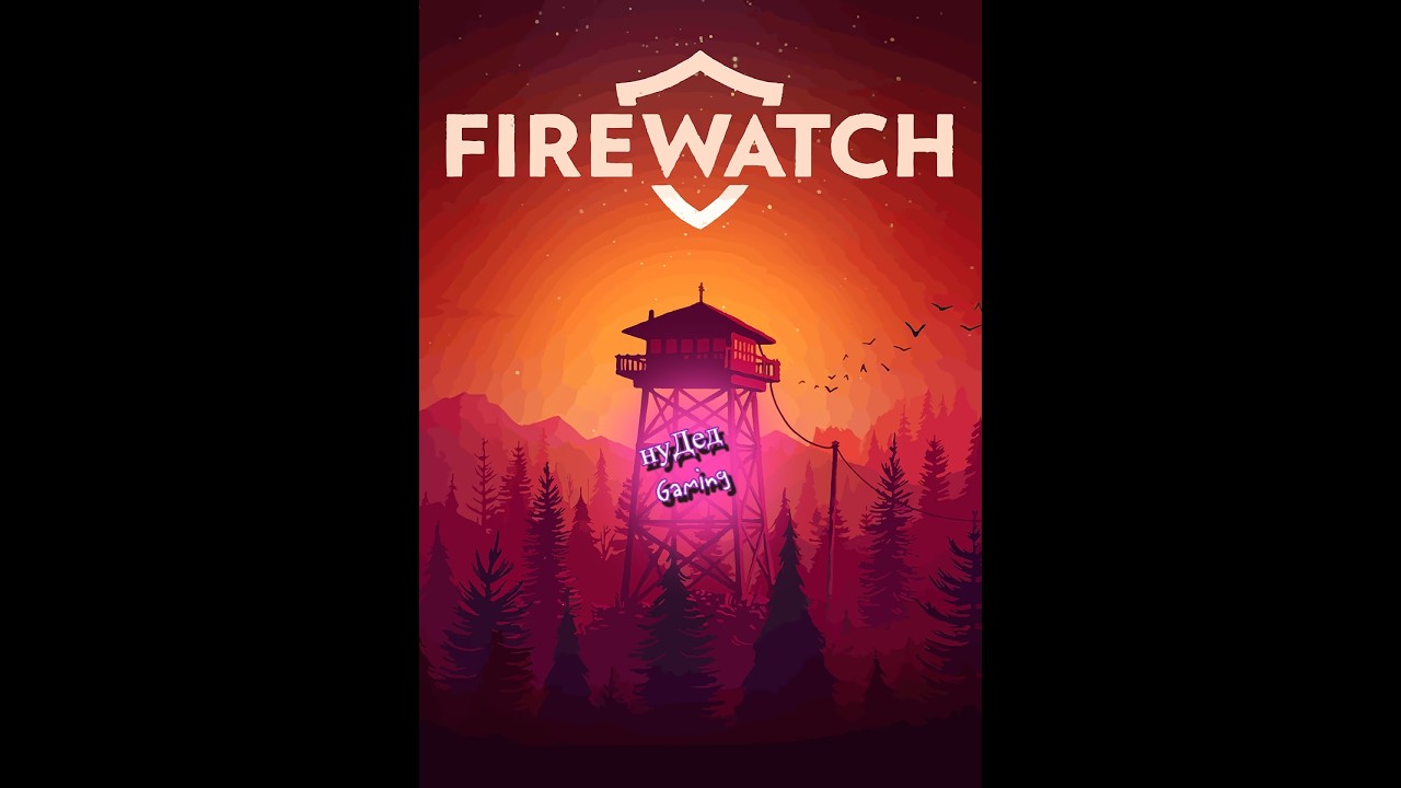 НАРУШИТЕЛЕЙ ПОВЯЖЕМ ➤ Firewatch