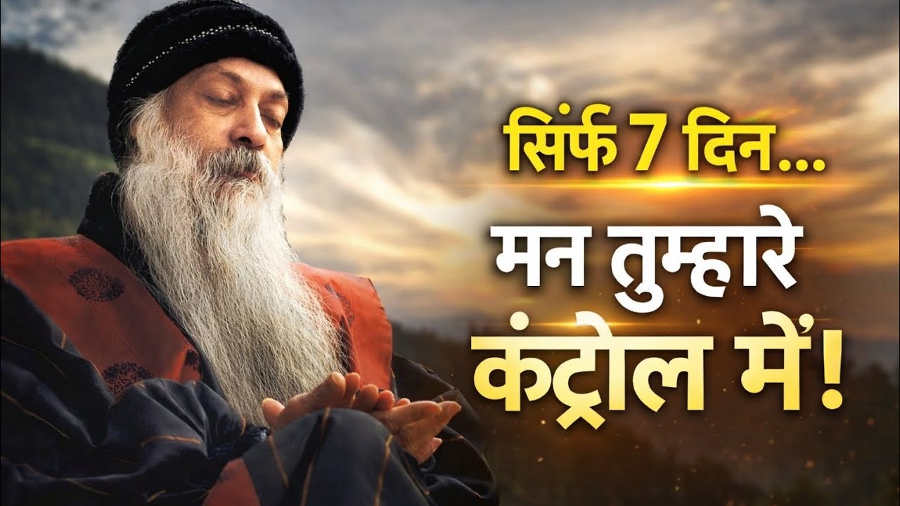 मन नहीं मानता? ये 7 दिन करके देखो | Life Changing Meditation#7Days #Mindset#oshoDhyanSadhana#Positiv