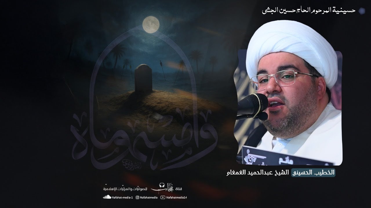 شهادة الإمام الحسن المجتبى (ع) | 1447هـ | الشيخ عبدالحميد الغمغام | مأتم المرحوم الحاج حسين الجشي