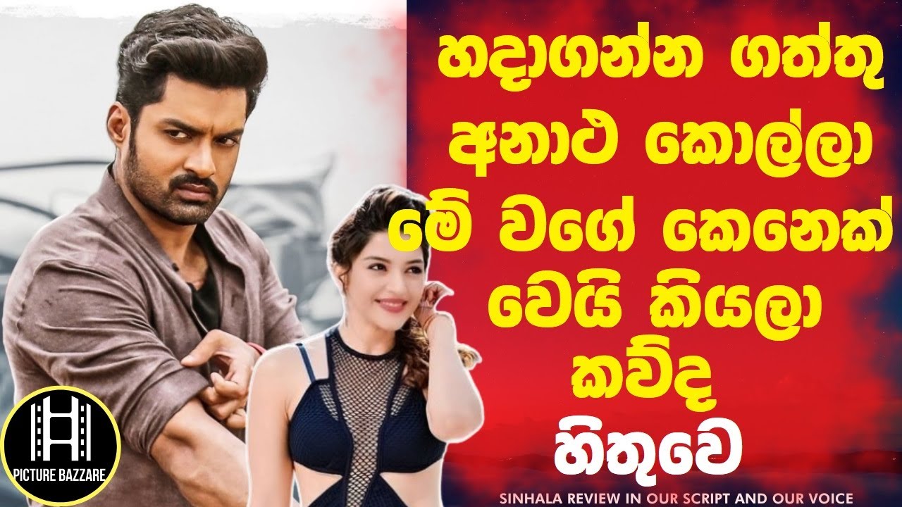 හදාගන්න ගත්තු  අනාත කොල්ලා මේ වගේ කෙනෙක් වෙයි කියලා කව්ද හිතුවේ! Picture Bazzare Sinhala Review