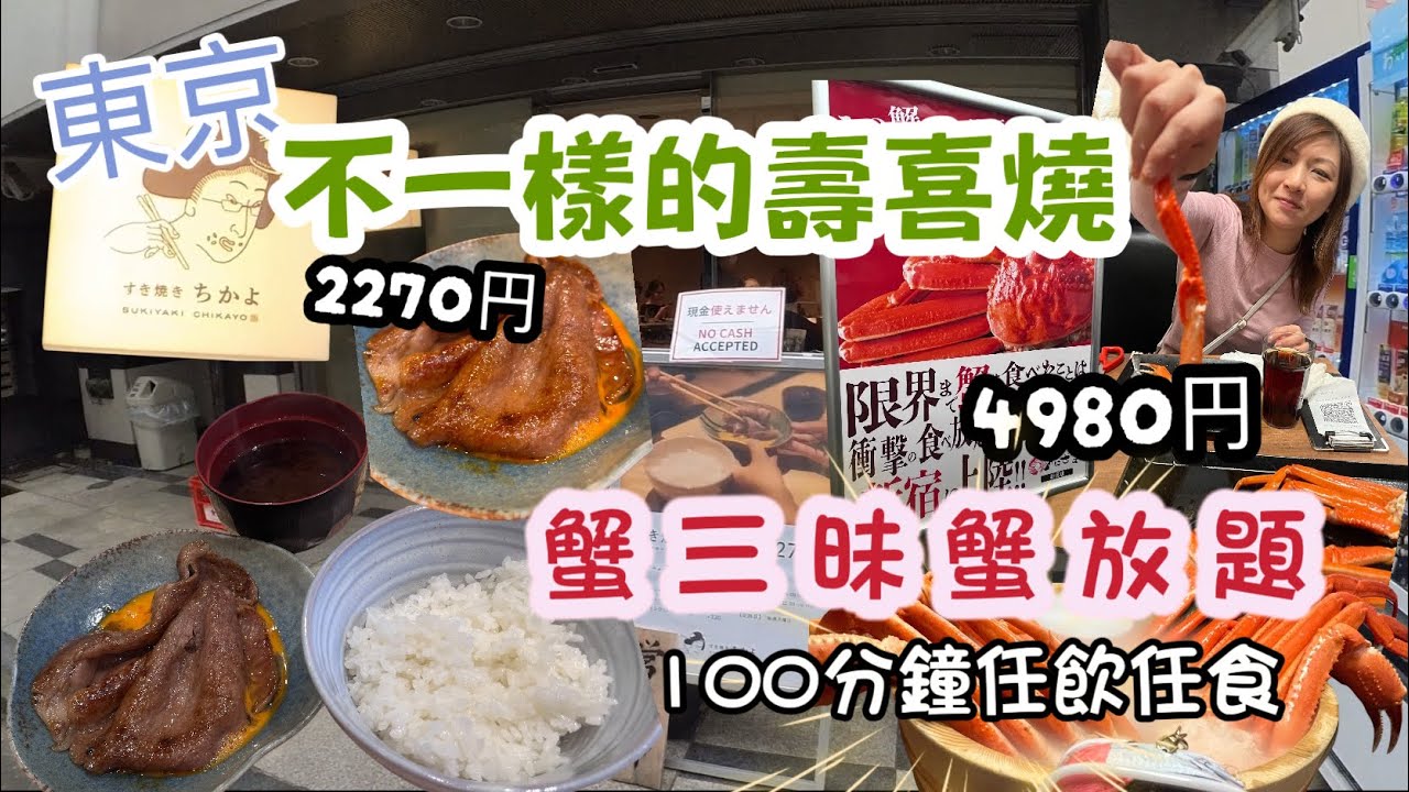 【東京】帶你食好西😋涉谷不一樣平價壽喜燒すき焼きちかよ｜新宿100分鐘蟹三昧🦀蟹放題