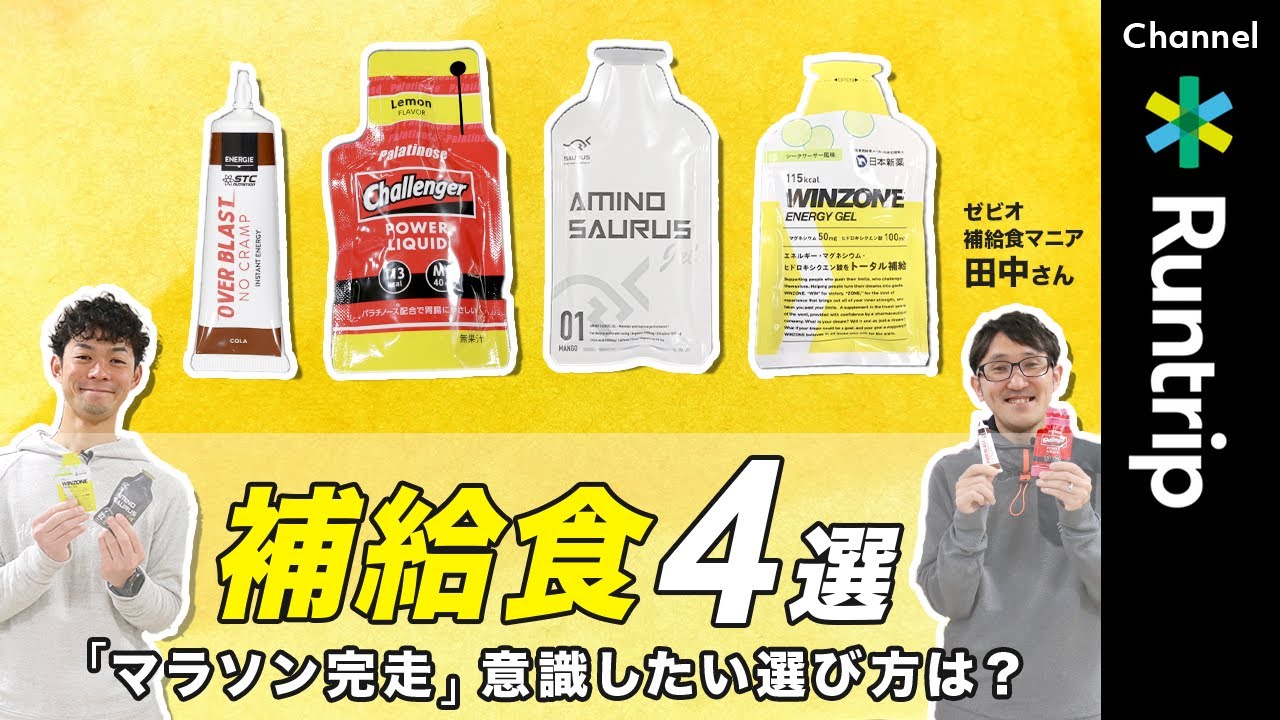 【マラソン】おすすめ補給食4選！タイム別・フルマラソン完走に必要な補給食・ジェルの数や摂り方を徹底解説！【ランニングアイテムレビュー】