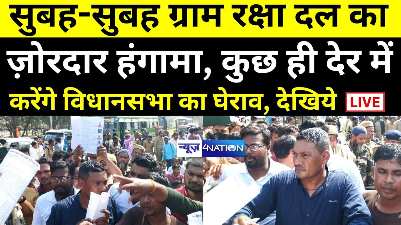 Patna में सुबह - सुबह ग्राम रक्षा दल का ज़ोरदार हंगामा, कुछ ही देर में करेंगे विधानसभा का घेराव