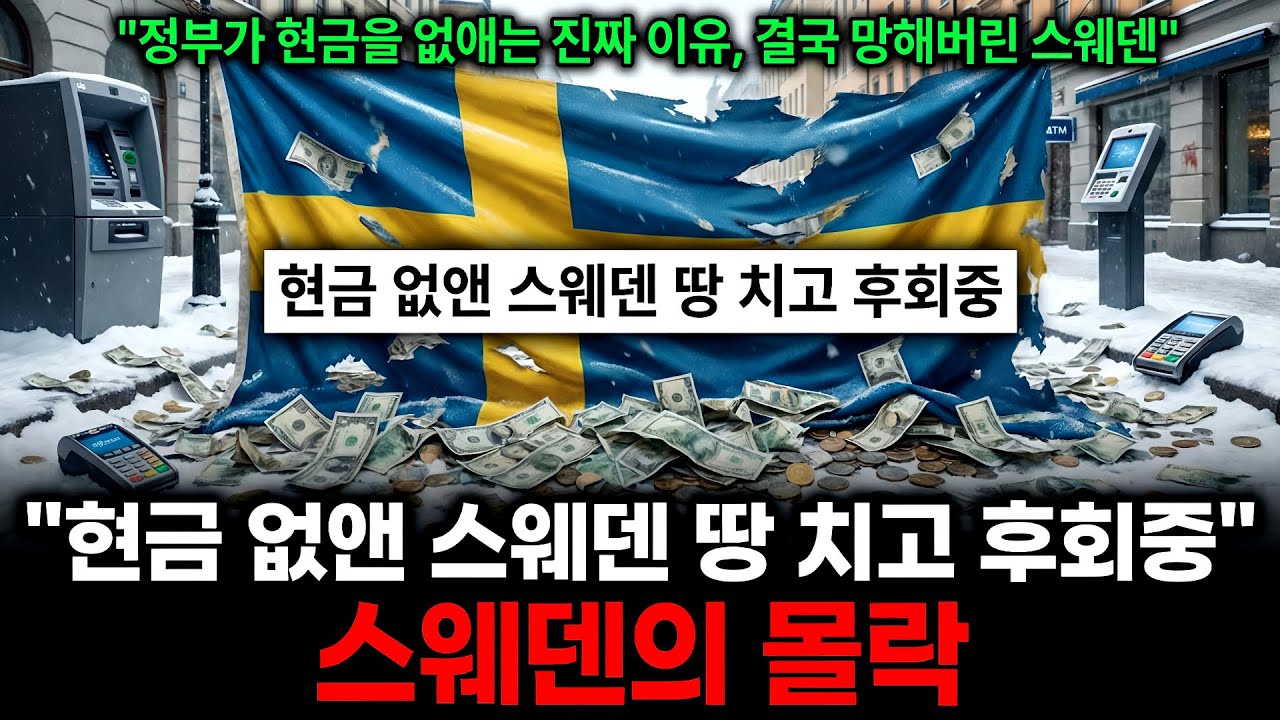 현금이 사라지면 벌어지는 일 | 스웨덴의 충격적인 계획