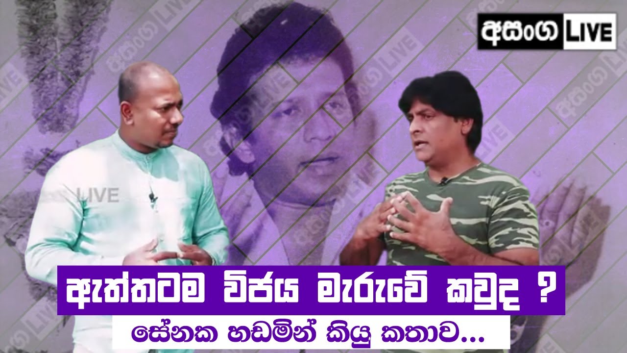 ඇත්තටම විජය මැරුවේ කවුද - සේනක හඬමින් කියූ කතාව