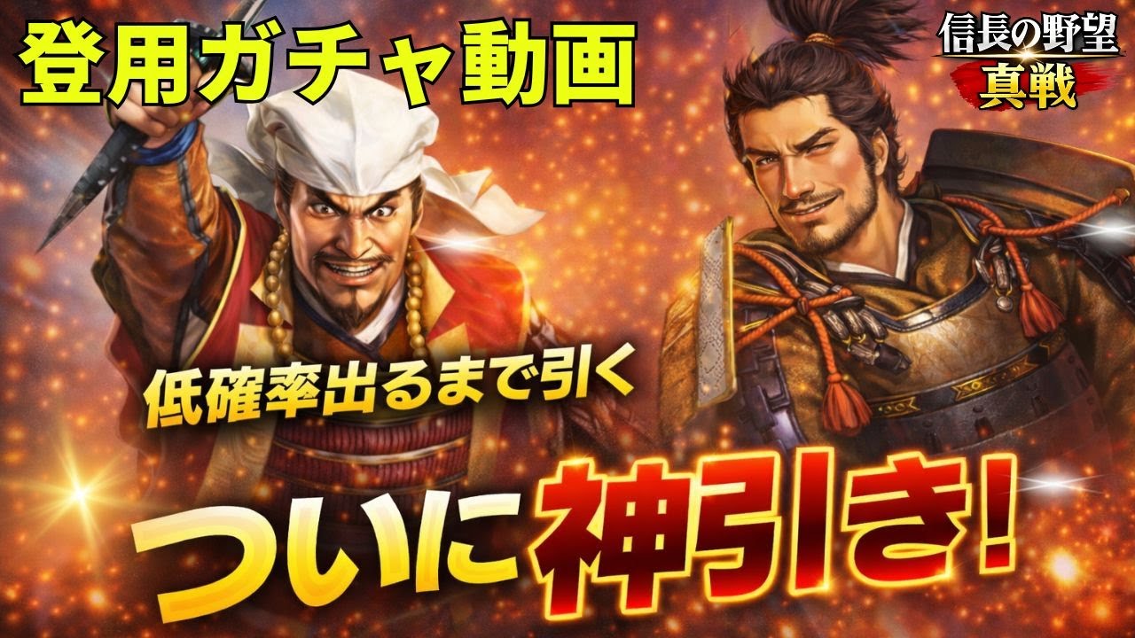 【神引き降臨】低確率をぶち抜くまで登用ガチャ引いたら奇跡起きた【信長の野望真戦】
