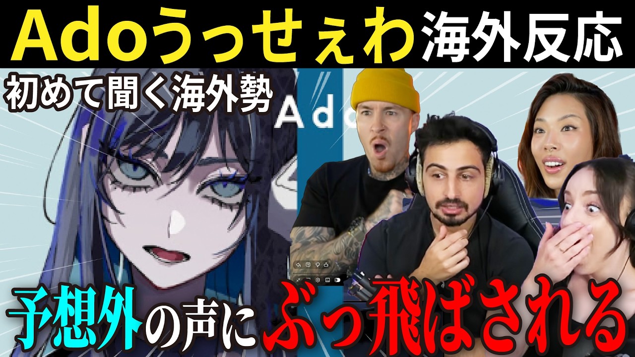 Ado『うっせぇわ』歌い出し5秒で海外勢驚愕！！【海外反応】