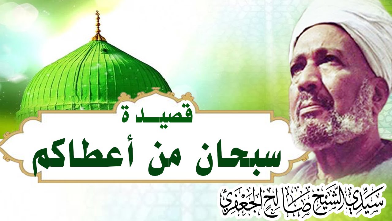 قصيدة: سبحان من أعطاكم | من ديوان الشيخ صالح الجعفري بأداء فرقة الحضرة المصرية