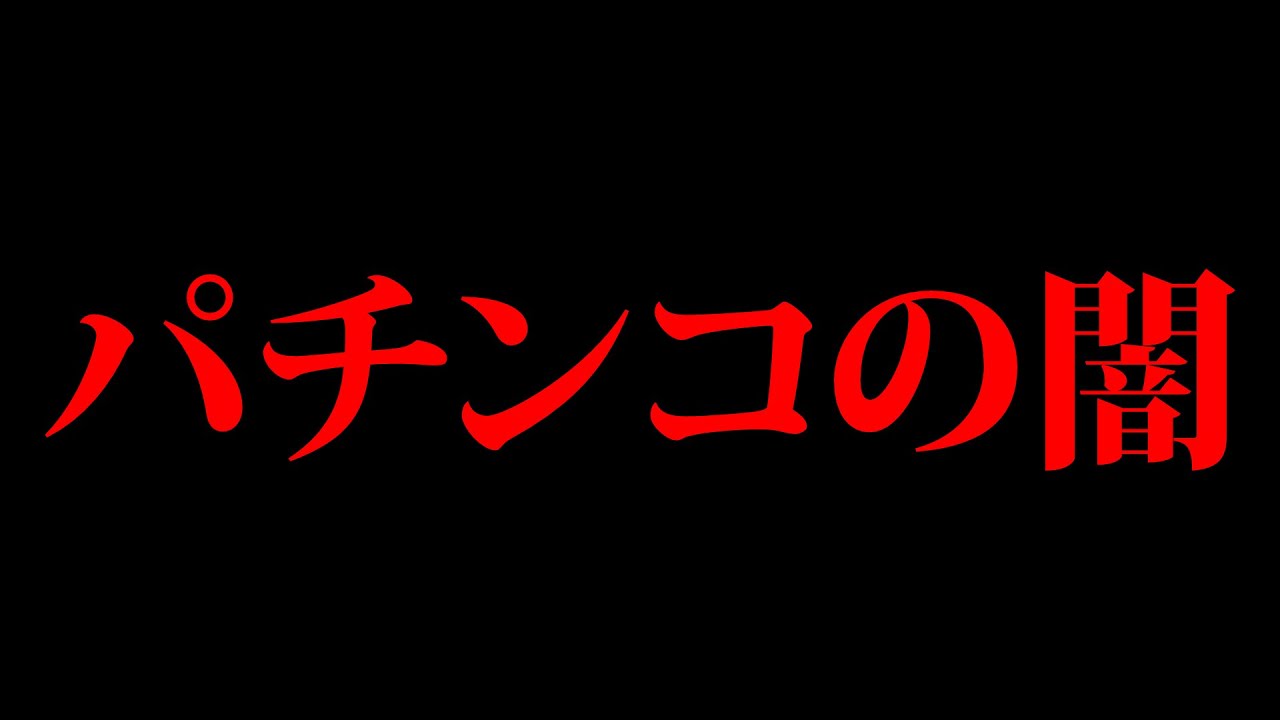 【アニメ】パチンコの闇