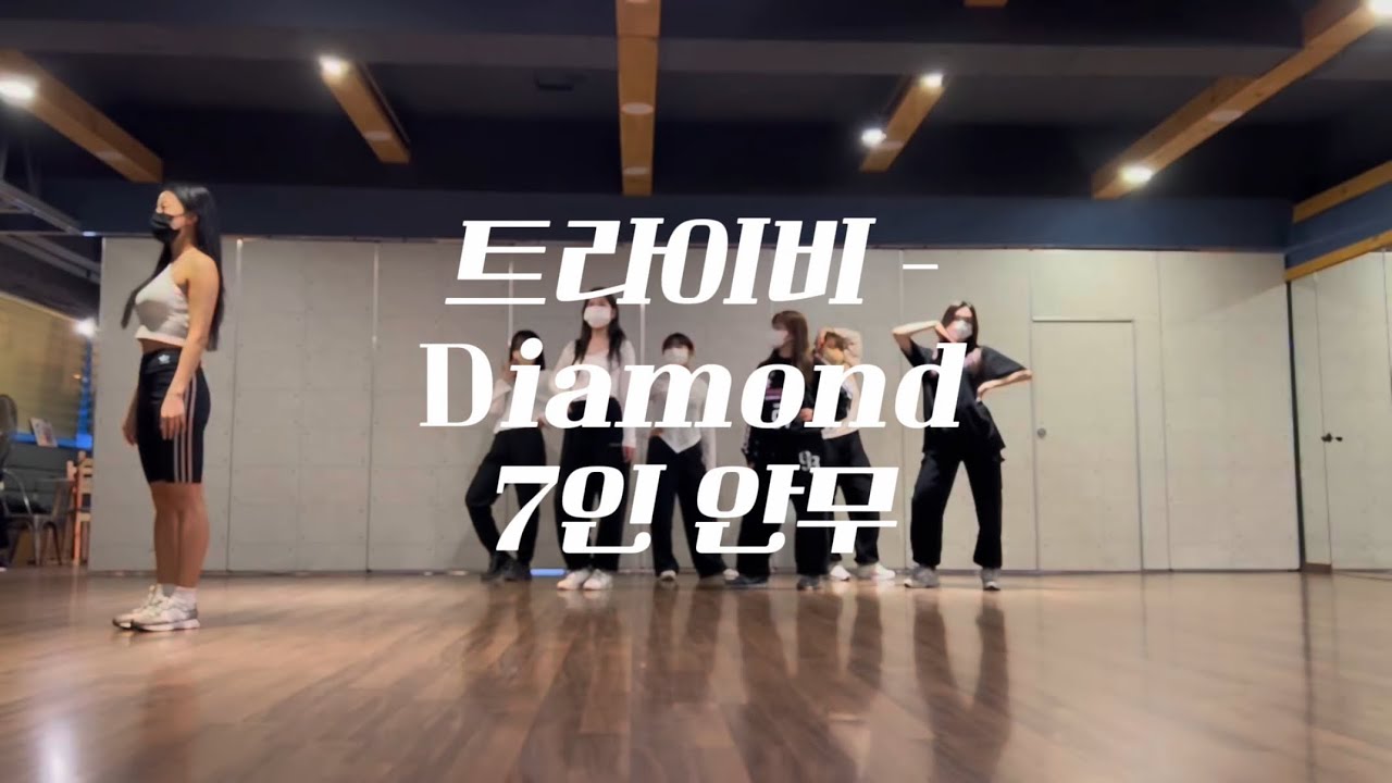 [7인안무] 트라이비 - Diamond 거울모드 안무 tri.be 다이아몬드 mirror dance cover 신사동호랭이 7 member 부산 수영구 광안리 센텀 댄스학원