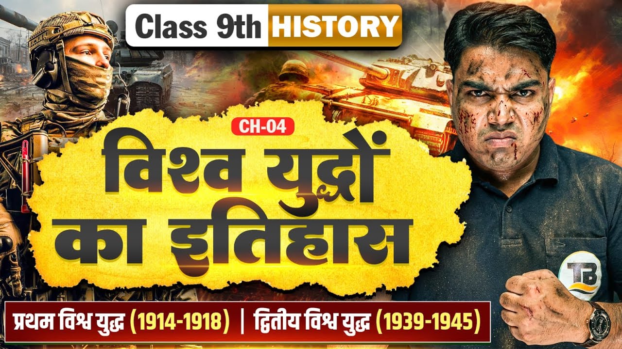 History Class 9 Chapter 4 | Bihar Board | Vishv Yuddhon Ka Itihas | First & Second World War