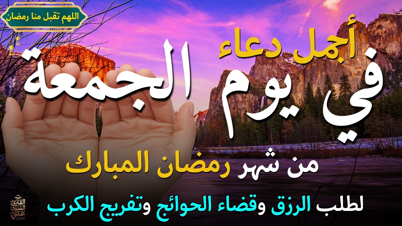 دعاء في يوم الجمعة المستجاب دعاء يوم 2 اول جمعة من شهر رمضان للرزق والشفاء العاجل وقضاء الحوائج🤲(4k)