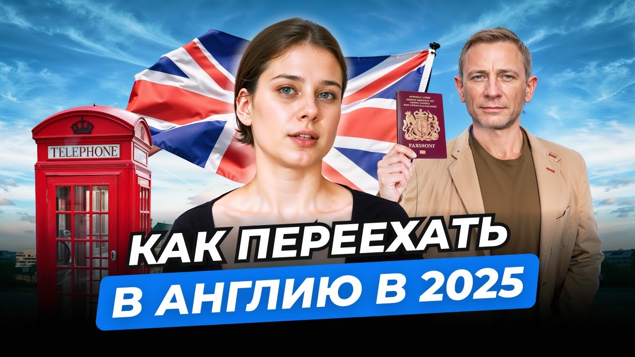 ЛУЧШИЙ СПОСОБ ПЕРЕЕХАТЬ В АНГЛИЮ В 2025 ГОДУ