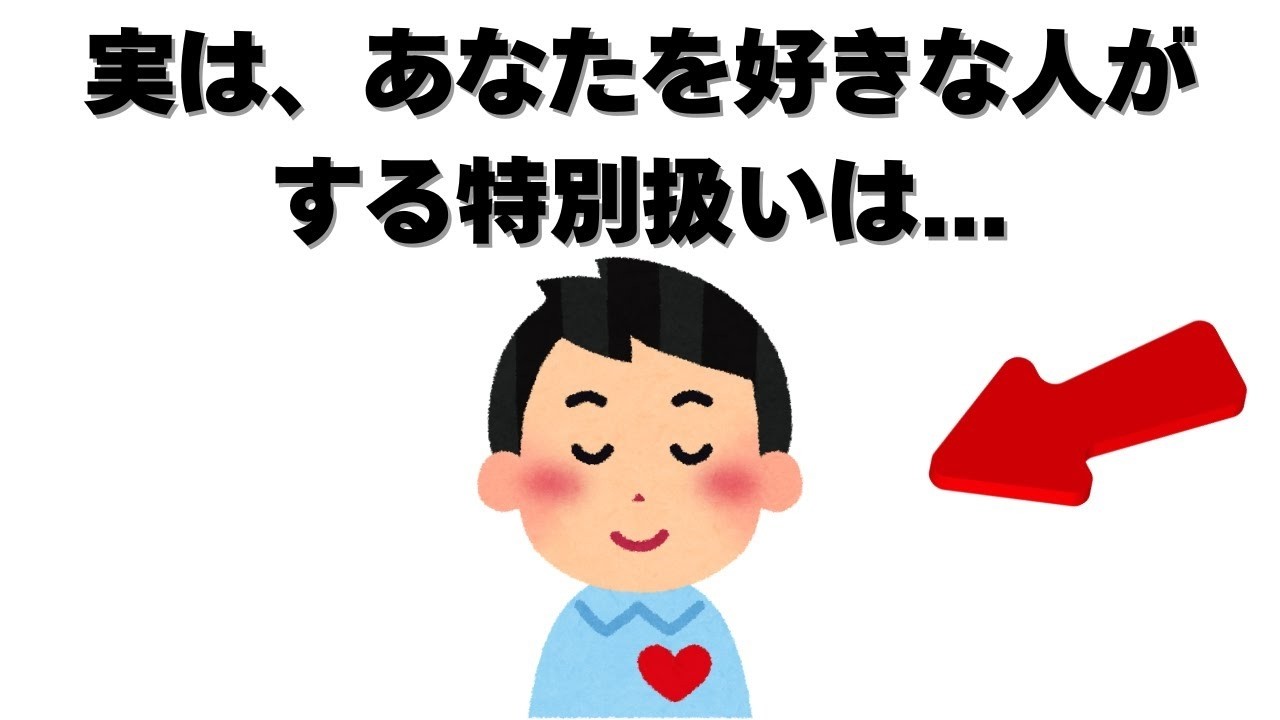 恋愛の雑学   実は あなたを本当に好きな人は