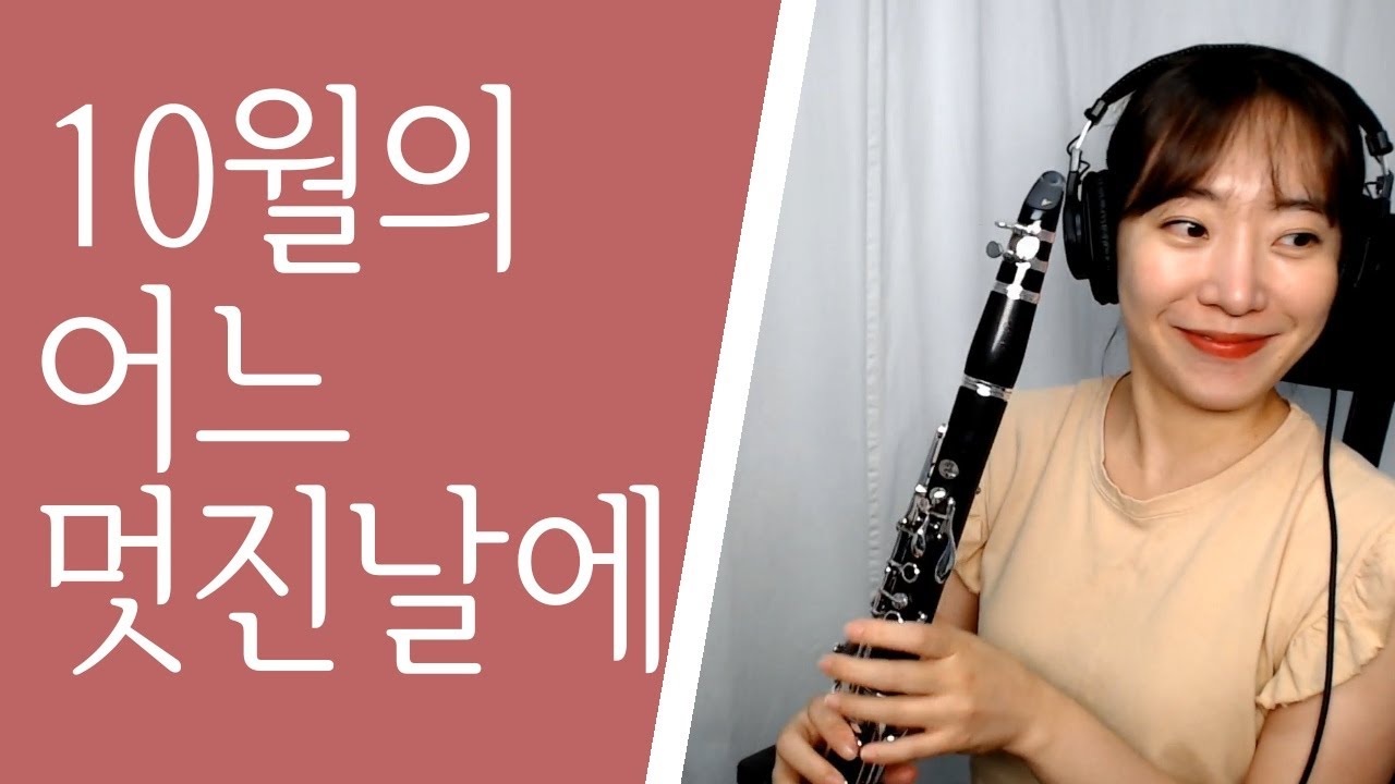 10월의어느멋진날에ㅣSerenade to Springㅣ클라리넷 라이브 연주